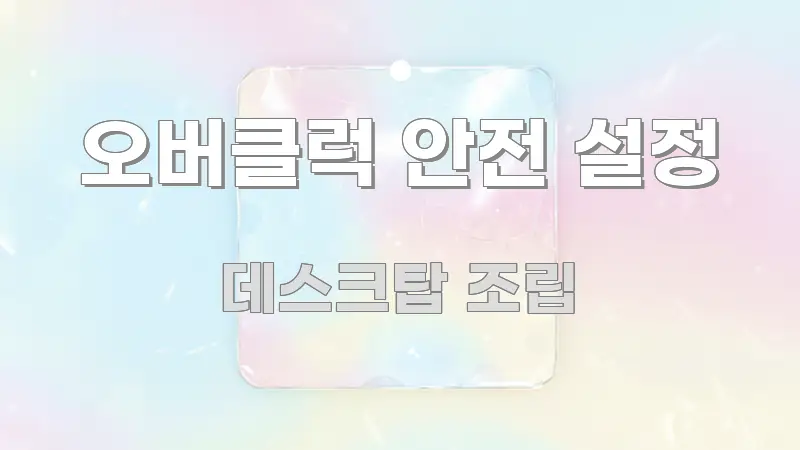 오버클럭 안전 설정 핵심 요약 오버클럭 안전 설정 주요 포인트를 요약한 카드뉴스 스타일 이미지 - 본문 내용과 연관된 이미지