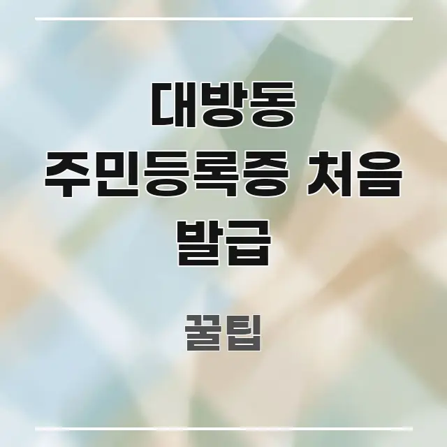 대방동 주민등록증 처음 발급 정보 이미지 대방동 주민등록증 처음 발급 핵심만 담은 텍스트형 카드뉴스 표지 이미지 - 설명을 돕는 이미지