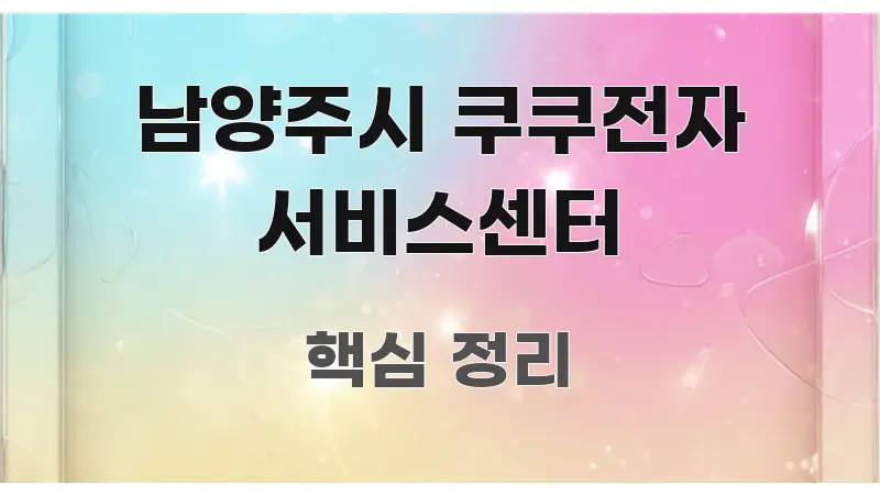 남양주시 쿠쿠전자 서비스센터 정보 이미지 남양주시 쿠쿠전자 서비스센터 전문적으로 분석한 스마트 정보 카드
