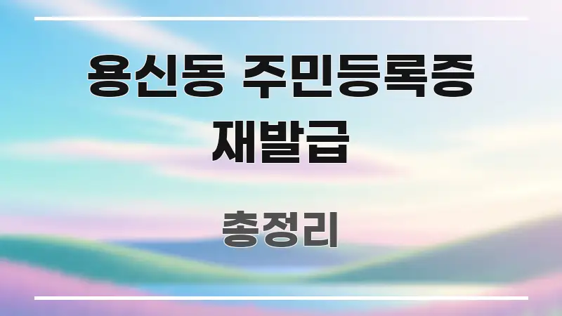 용신동 주민등록증 재발급 정보 이미지 용신동 주민등록증 재발급 독자를 위해 선별한 정보 정리 카드 이미지 - 설명을 돕는 이미지