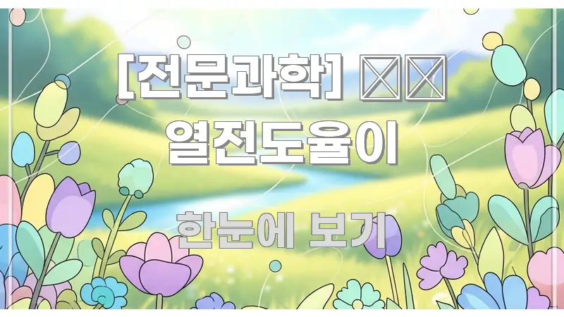 [전문과학] 🌡️ 열전도율이 명확하게 정리된 핵심 요약 디자인 카드 - 독자 이해를 위한 이미지