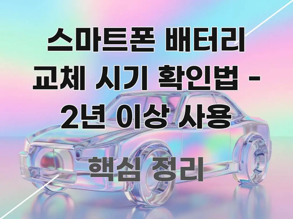 스마트폰 배터리 교체 시기 확인법 - 2년 이상 사용 핵심 내용을 정리한 핵심 정보 비주얼 - 독자 이해를 위한 이미지