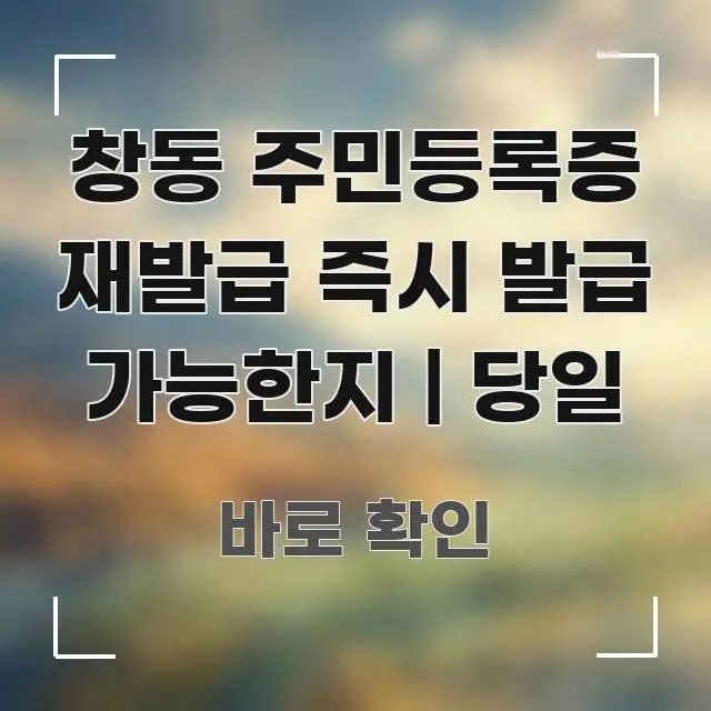 창동 주민등록증 재발급 즉시 발급 가능한지 | 당일 전문가가 선별한 정보 요약 인포그래픽 이미지 - 본문 내용과 연관된 이미지
