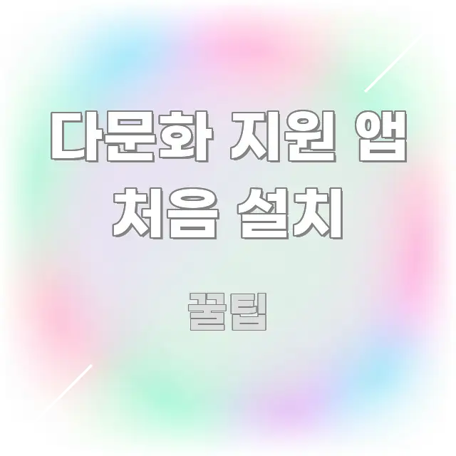 다문화 지원 앱 처음 설치 정보 이미지 다문화 지원 앱 처음 설치 꼭 필요한 정보만 담은 미니멀 블로그 썸네일