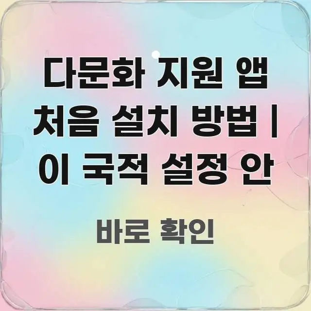 다문화 지원 앱 처음 설치 방법 | 이 국적 설정 안 빠르게 이해할 수 있는 정보 요약 인포그래픽 이미지 - 설명을 돕는 이미지