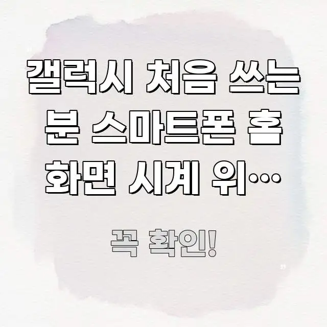 갤럭시 처음 쓰는 분 스마트폰 홈 화면 시계 위젯 크게 이해하기 쉬운 심플 타이포그래피 표지
