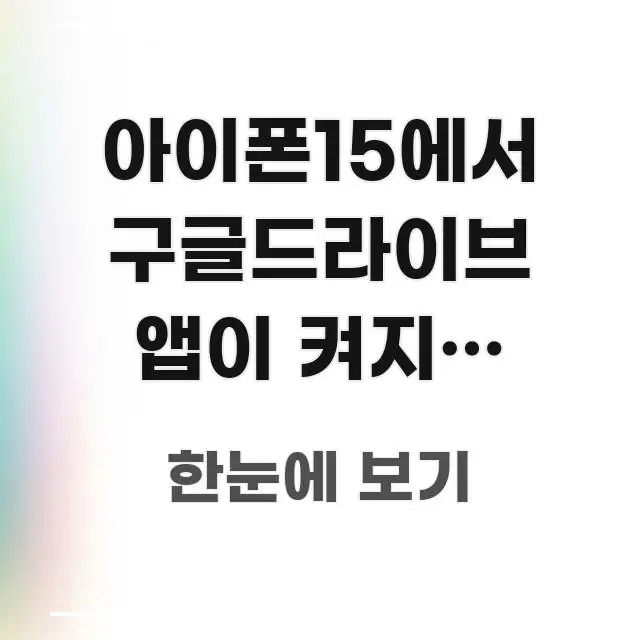아이폰15에서 구글드라이브 앱이 켜지지 않아요 | 설치 꼼꼼하게 정리된 블로그 대표 이미지 - 내용 요약을 위한 이미지