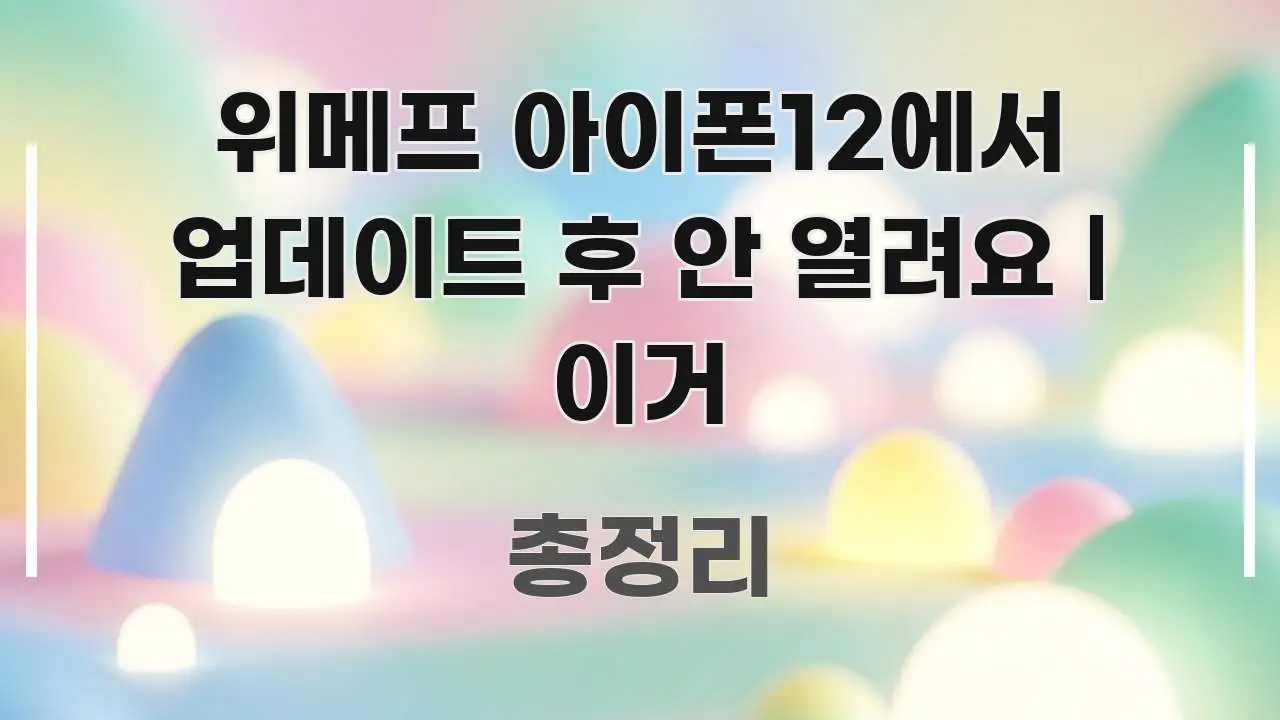 위메프 아이폰12에서 업데이트 후 안 열려요 | 이거 핵심 개념을 담은 글 소개 썸네일 이미지 - 참고용 이미지