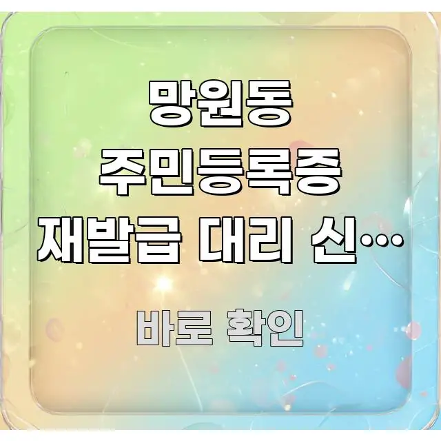 망원동 주민등록증 재발급 대리 신청 가능한가요 | 위임 이해하기 쉬운 정보 전달형 표지 이미지 - 참고용 이미지