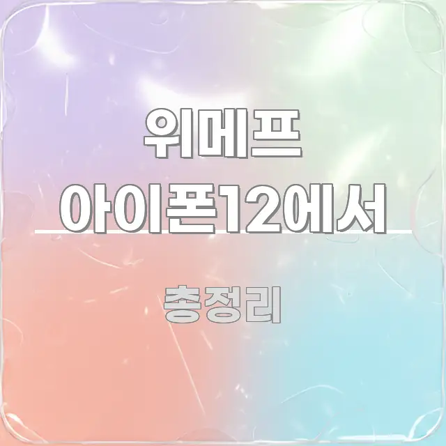 위메프 아이폰12에서 꼼꼼하게 정리된 텍스트 포스터 이미지 - 가독성을 높이는 이미지