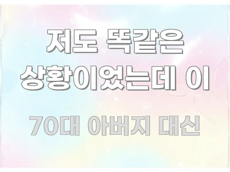 저도 똑같은 상황이었는데 이 핵심 요약 저도 똑같은 상황이었는데 이 구조적으로 정리된 심플 타이포그래피 표지 - 설명을 돕는 이미지