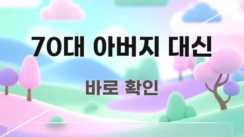 70대 아버지 대신 정보 이미지 70대 아버지 대신 핵심 내용을 정리한 읽기 좋은 정보 카드