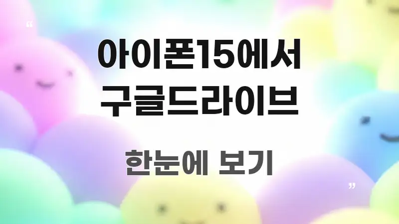 아이폰15에서 구글드라이브 알기 쉽게 정리한 모던 카드뉴스 디자인 - 글 흐름을 돕는 시각 자료