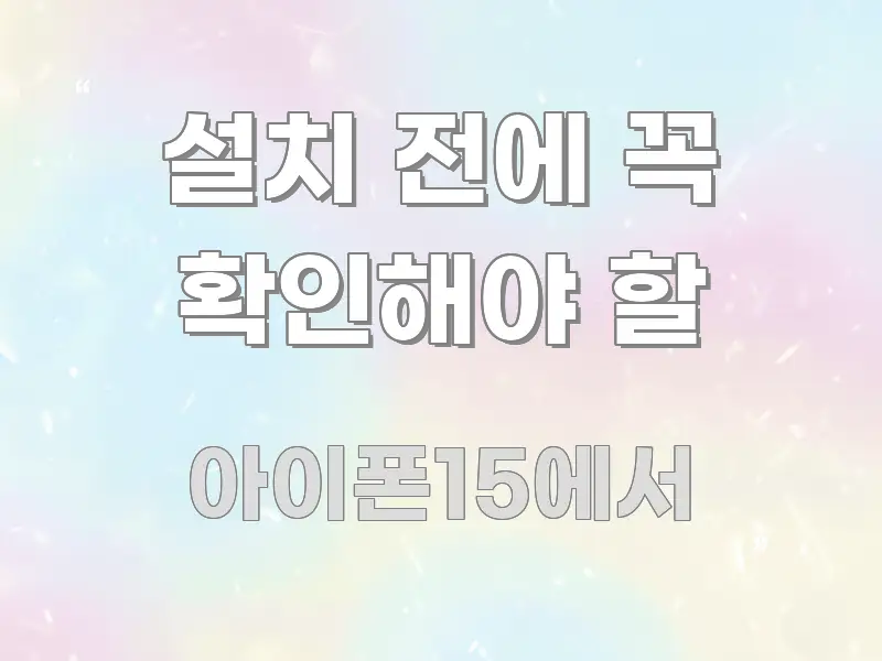 설치 전에 꼭 확인해야 할 한눈에 들어오는 스마트 정보 카드