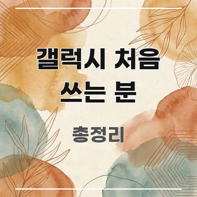 갤럭시 처음 쓰는 분 정보 이미지 갤럭시 처음 쓰는 분 핵심 내용을 정리한 읽기 좋은 정보 카드