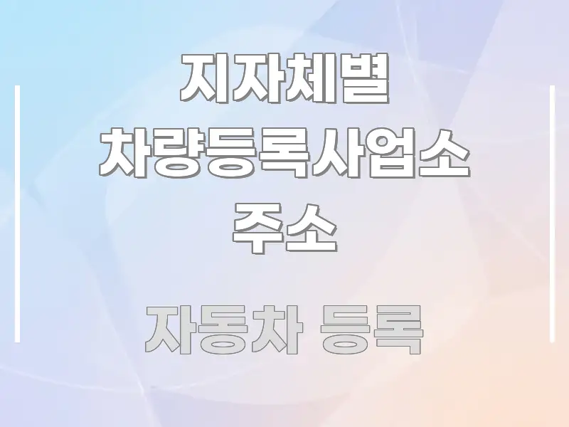 지자체별 차량등록사업소 주소 핵심 요약 지자체별 차량등록사업소 주소 독자를 위해 선별한 텍스트 중심 디자인 표지 - 참고용 이미지