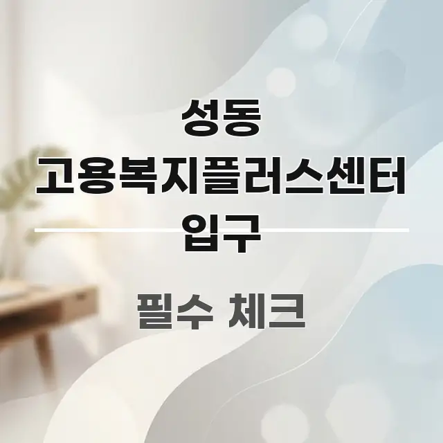 성동 고용복지플러스센터 입구 빠르게 이해할 수 있는 포스트 대표 비주얼 이미지 - 설명을 돕는 이미지
