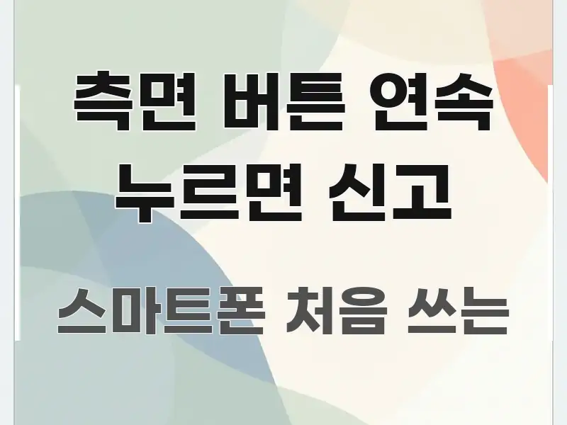 측면 버튼 연속 누르면 신고 핵심 요약 측면 버튼 연속 누르면 신고 쉽게 읽히는 블로그 대표 이미지 - 참고용 이미지