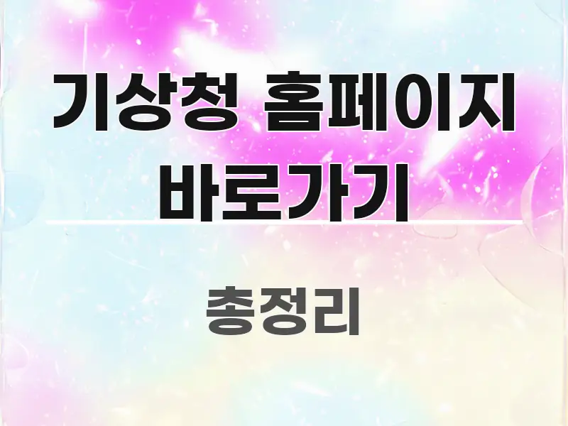 기상청 홈페이지 바로가기 꼭 알아야 할 정보를 담은 가독성 높은 정보 이미지 - 본문 내용과 연관된 이미지