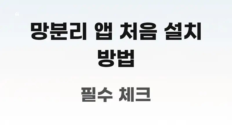 망분리 앱 처음 설치 방법 정보 이미지 망분리 앱 처음 설치 방법 실용적으로 정리한 심플 타이포그래피 표지