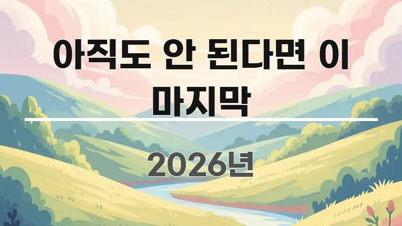 아직도 안 된다면 이 마지막 흐름을 잡아주는 텍스트형 카드뉴스 표지 이미지 - 가독성을 높이는 이미지