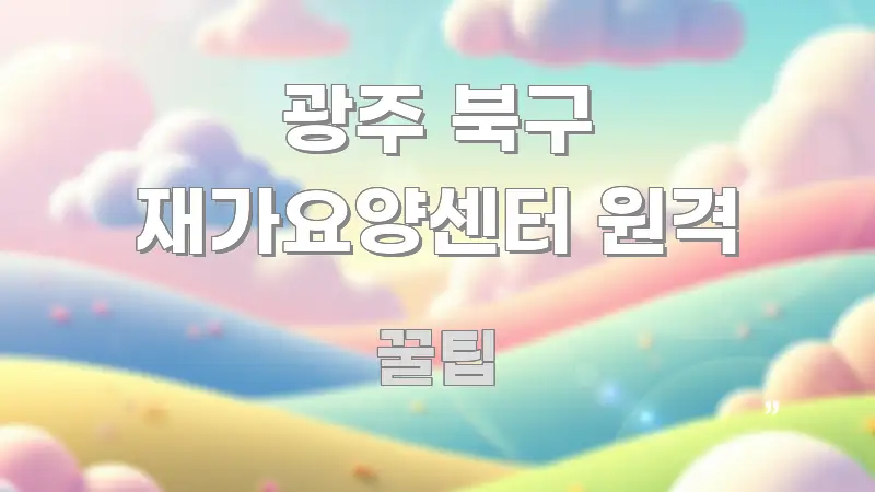 광주 북구 재가요양센터 원격 이해하기 쉬운 핵심 요약 디자인 카드 - 본문 내용과 연관된 이미지