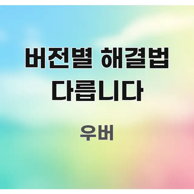 버전별 해결법 다릅니다 주요 흐름을 설명한 핵심 요약 디자인 카드 - 가독성을 높이는 이미지