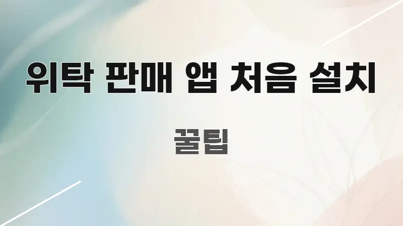 위탁 판매 앱 처음 설치 실용적으로 정리한 정보 요약 인포그래픽 이미지 - 활용 예시 이미지