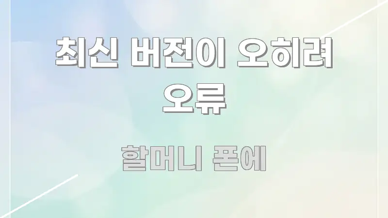 최신 버전이 오히려 오류 핵심 요약 최신 버전이 오히려 오류 꼼꼼하게 정리된 블로그 포스트 커버 이미지 - 글 흐름을 돕는 시각 자료