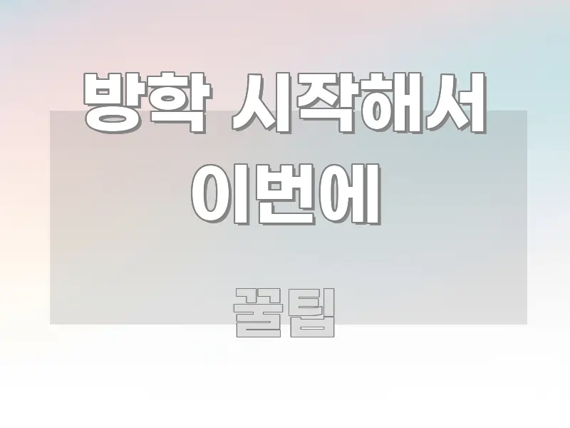 방학 시작해서 이번에 정보 이미지 방학 시작해서 이번에 한눈에 보기 좋게 요약한 모던 카드뉴스 디자인
