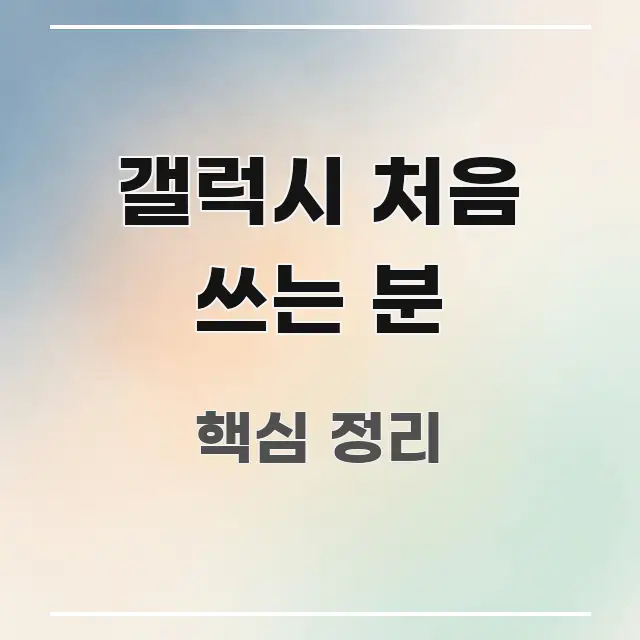 갤럭시 처음 쓰는 분 정보 이미지 갤럭시 처음 쓰는 분 한눈에 들어오는 텍스트 포스터 이미지