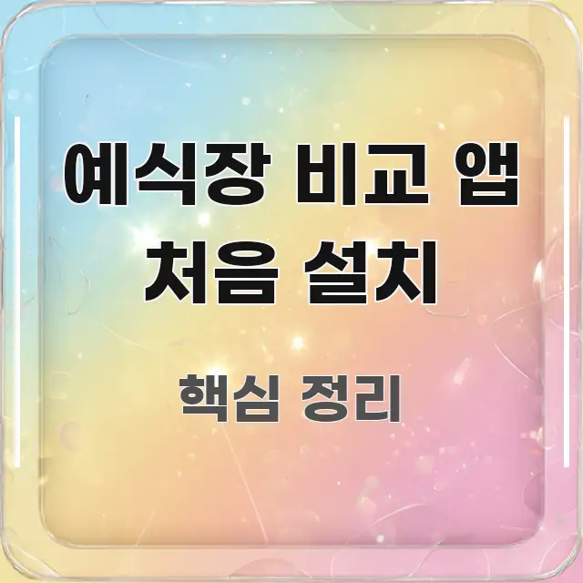 예식장 비교 앱 처음 설치 정보 이미지 예식장 비교 앱 처음 설치 쉽게 읽히는 핵심 정보 비주얼 - 내용 요약을 위한 이미지