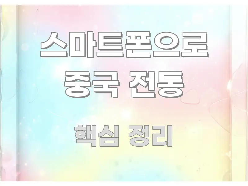 스마트폰으로 중국 전통 스마트하게 정리된 스마트 정보 카드 - 본문 내용과 연관된 이미지