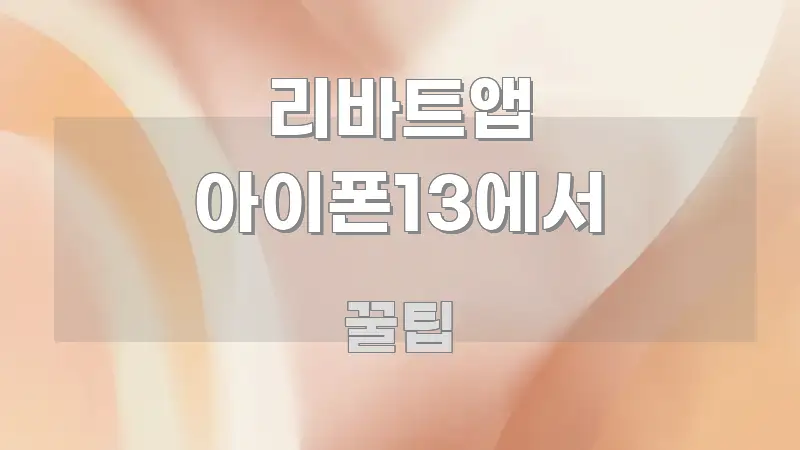 리바트앱 아이폰13에서 가독성 높게 정리한 심플 타이포그래피 표지 - 내용 요약을 위한 이미지