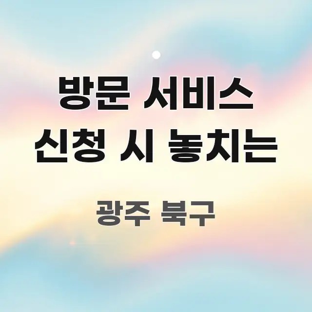 방문 서비스 신청 시 놓치는 핵심 요점 중심의 미니멀 블로그 썸네일 - 참고용 이미지