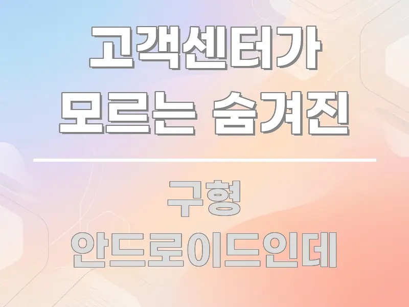 고객센터가 모르는 숨겨진 핵심 요약 고객센터가 모르는 숨겨진 이해하기 쉬운 카드뉴스 스타일 이미지
