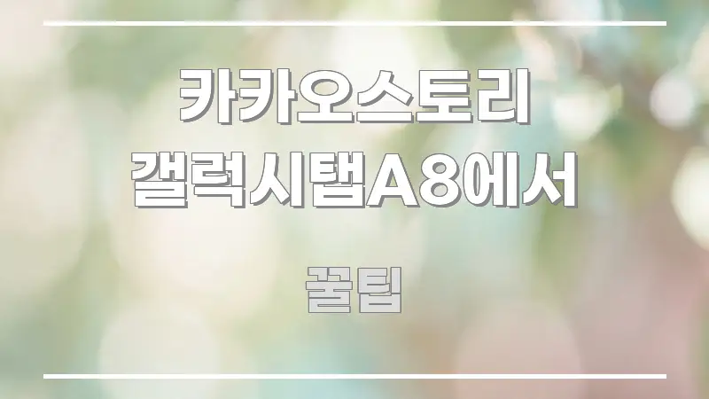 카카오스토리 갤럭시탭A8에서 중요 내용만 뽑은 정보 카드 디자인 이미지 - 본문 내용과 연관된 이미지