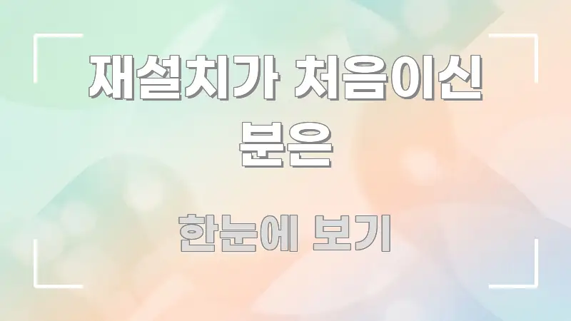 재설치가 처음이신 분은 한눈에 보기 좋게 요약한 정보 요약 인포그래픽 이미지 - 참고용 이미지