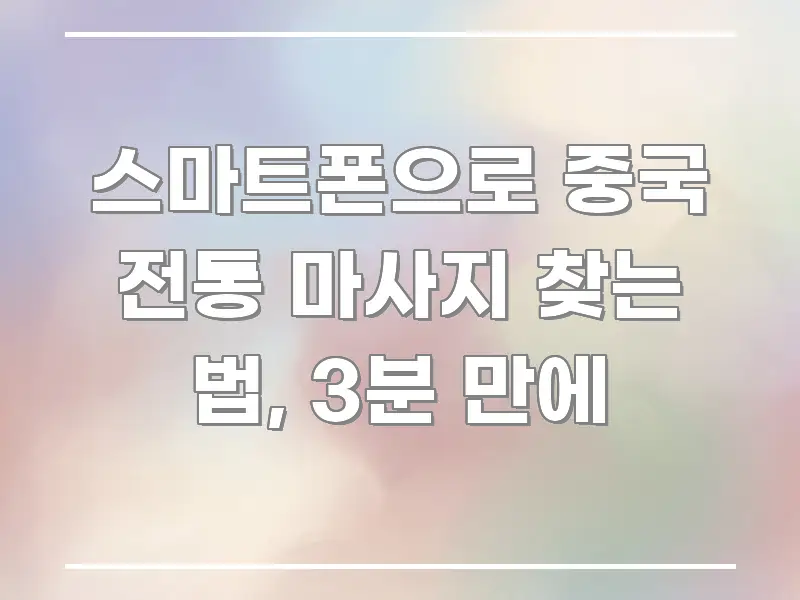 스마트폰으로 중국 전통 마사지 찾는 법, 3분 만에 알기 쉽게 정리한 미니멀 블로그 썸네일