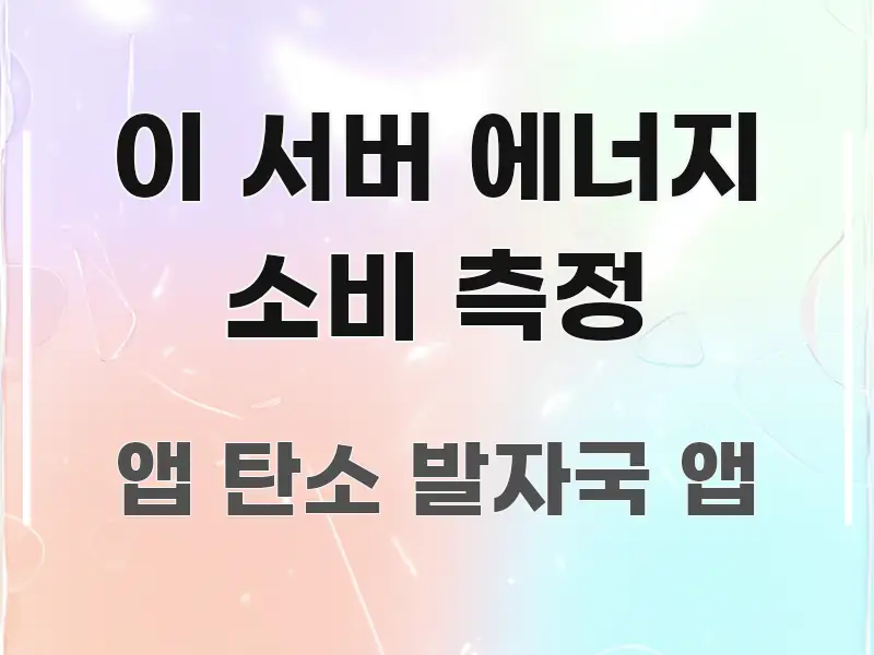 이 서버 에너지 소비 측정 주요 포인트를 요약한 스마트 정보 카드
