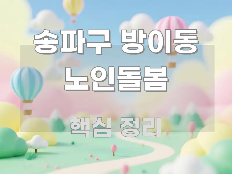송파구 방이동 노인돌봄 정보 이미지 송파구 방이동 노인돌봄 알기 쉽게 정리한 핵심 키워드 시각화 이미지