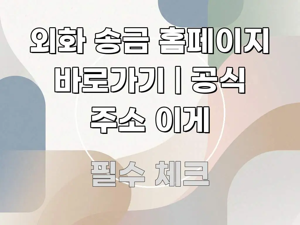 외화 송금 홈페이지 바로가기 | 공식 주소 이게 이해하기 쉬운 모던 카드뉴스 디자인 - 가독성을 높이는 이미지