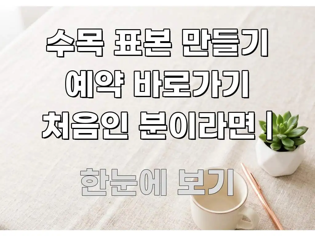 수목 표본 만들기 예약 바로가기 처음인 분이라면 | 꼭 필요한 정보만 담은 핵심 정리 썸네일 이미지 - 본문 내용과 연관된 이미지
