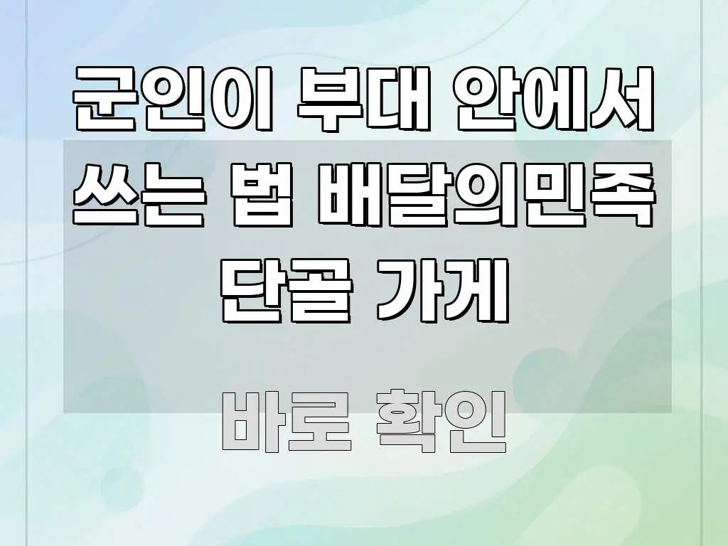 군인이 부대 안에서 쓰는 법 배달의민족 단골 가게 한눈에 들어오는 가독성 높은 정보 이미지 - 본문 내용과 연관된 이미지