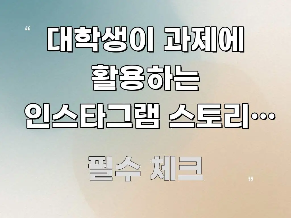 대학생이 과제에 활용하는 인스타그램 스토리, 진짜 핵심만 담은 정보 요약 인포그래픽 이미지 - 본문 내용과 연관된 이미지