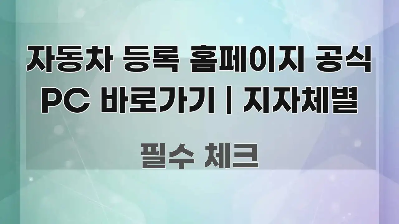 자동차 등록 홈페이지 공식 PC 바로가기 | 지자체별 깔끔하게 정리된 블로그 대표 이미지 - 설명을 돕는 이미지