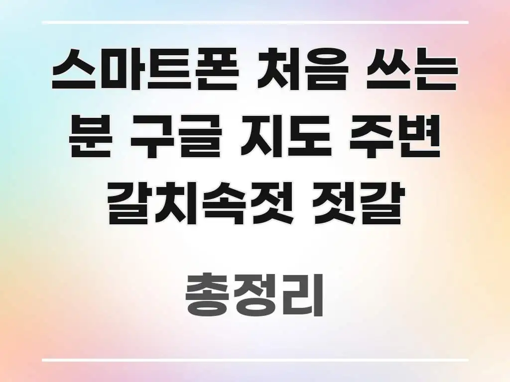 스마트폰 처음 쓰는 분 구글 지도 주변 갈치속젓 젓갈 빠르게 이해할 수 있는 정보 카드 디자인 이미지