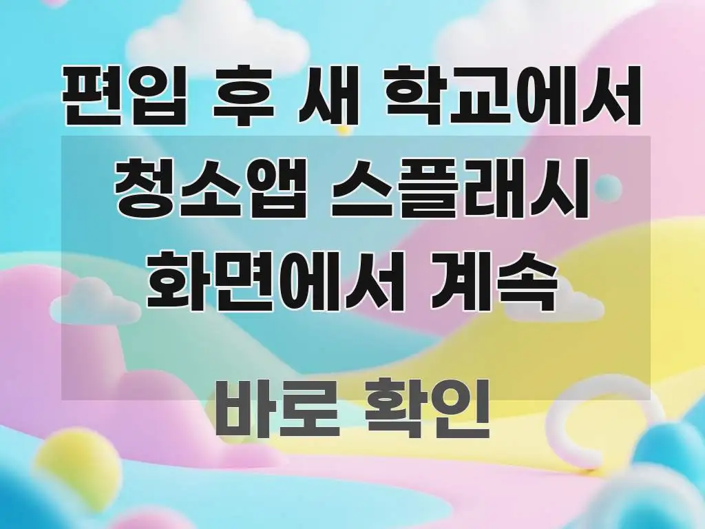 편입 후 새 학교에서 청소앱 스플래시 화면에서 계속 요점만 뽑아낸 정보 카드 디자인 이미지 - 글 흐름을 돕는 시각 자료