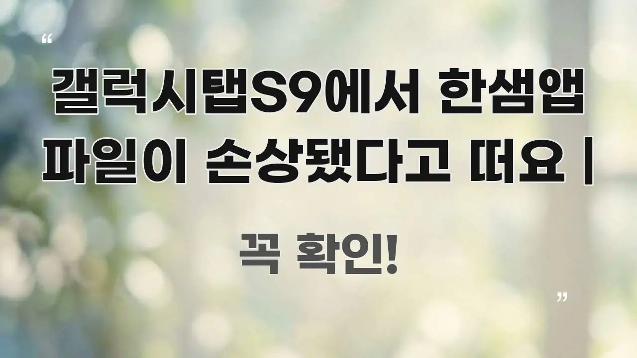 갤럭시탭S9에서 한샘앱 파일이 손상됐다고 떠요 | 핵심 개념을 담은 핵심 요약 디자인 카드 - 참고용 이미지