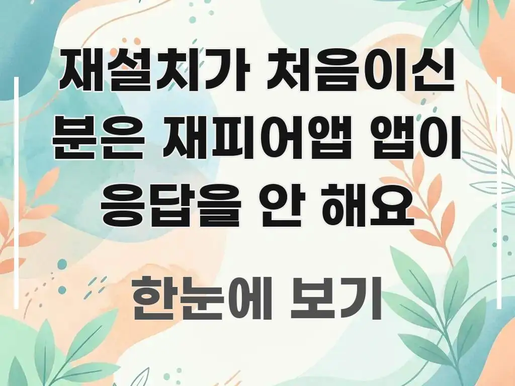 재설치가 처음이신 분은 재피어앱 앱이 응답을 안 해요 빠르게 이해할 수 있는 핵심 정보 비주얼